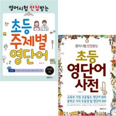 [랭컴] 영어시험 만점받는초등 주제별 영단어+영단어 사전 세트 전2권, 없음, 상세 설명 참조