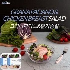 샐러드박스 그라나파다노&닭가슴살(1팩당 180g)x2팩, 6개