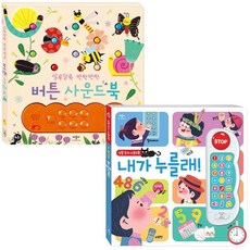 알록달록반짝반짝버튼사운드북