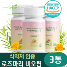 네이처발란스 고함량 로즈마리 추출물 비오틴 마리골드 정 1000mg x 2개월분, 3통(6개월)+3통추가증정