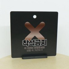 착석금지