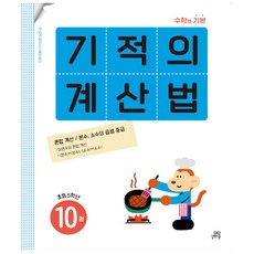 기적의 계산법 10권 - 초등학교 5학년