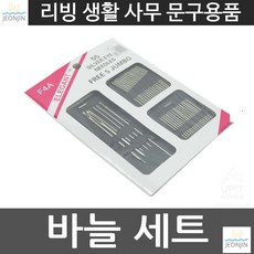 가정바늘 휴대 다양한사이즈 원데이클래스 바늘세트 바느질도구 준비물 대학생 직장인