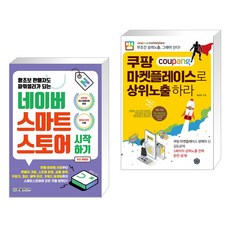 (서점추천) 네이버 스마트스토어 시작하기 + 쿠팡 마켓플레이스로 상위노출 하라 (전2권), 한빛미디어