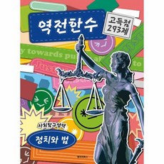 밀크북 [밀크북] 역전한수 고득점 293제 사회탐구영역 정치와 법 (2021년) : 2022 수능, 단품없음