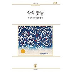 악의 꽃들, 서문당