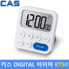 카스 Digital 타이머 KT-50 (최대측정시간 : 99시 59분 59초) 용도 : 식당 / 식품회사 / HACCP / 가정 / 요리학원 / 베이커리 / 실험실, 1개