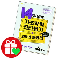 14일 완성 기초학력 진단평가+3학년 총정리 예비 4학년 2022 지학사 책 문제집, 단품, 초등4학년