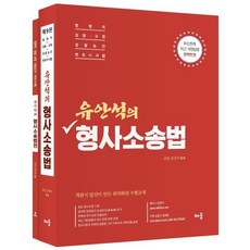 유안석의 형사소송법 : 법원직 경찰·교정 경찰승진 변호사 시험, 배움