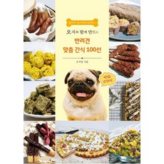오지와 함께 만드는 반려견 맞춤 간식 100선:홈메이드 강아지간식 레시피, 나눔사