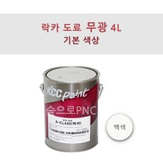 KCC 락카 도료 CL440 4L 철재용 페인트 유광 무광 반광 (백색), 백색(무광), 1개