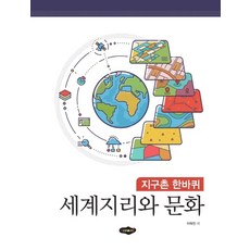 세계지리와 문화:지구촌 한바퀴, 새로미, 9788964767566, 이혁진 저