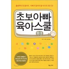 초보아빠 육아스쿨 : 출생부터 첫 돌까지 아빠가 알아야 할 아기의 모든 것!, 아민 A. 브롯 저/김세경 역, 황소자리