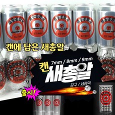 (새총공화국) 캔에담은 새총알 강구 세라믹 1kg 7 8 9mm 전문가용 스토어, 강구(투명캔)-8mm 1kg 약470발