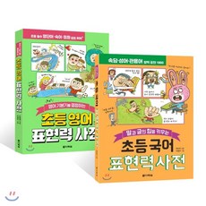 초등국어표현력사전