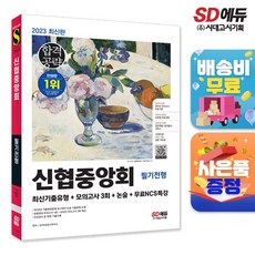 [시대고시기획]2023 최신판 신협중앙회 필기전형 최신기출유형+모의고사 3회+논술+무료NCS특강, 단품