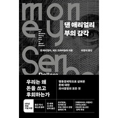 댄 애리얼리 부의 감각, 청림출판, 댄 애리얼리(저),청림출판