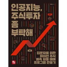 인공지능 주식투자 좀 부탁해:입문자를 위한 파이썬 주식 예측 자동 매매 프로그램 만들기