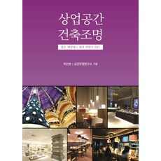 상업공간 건축조명:좋은 매장에는 빛의 비밀이 있다, 이담북스