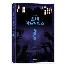 좀비아포칼립스