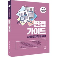 사회복지직공무원면접가이드