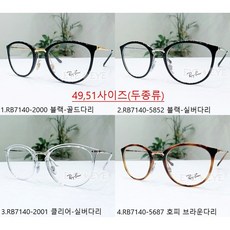 레이밴 RB7140 안경테 49 51사이즈