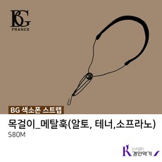 BG 색소폰스트랩 목줄 목걸이 알토 테너 바리톤 X반도(메탈) S40M, BG 스트랩 (S80M)