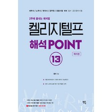 NSB9791160492064 새책-스테이책터 [2022 켈리 지텔프 해석 POINT 13 : 해석편] -2주에 끝내는 해석법--멘토링-켈리 지음-G-T, 2022 켈리 지텔프 해석 POINT 13 : 해석편