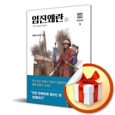 임진왜란 (상) (임용한의 시간순삭 전쟁사 3) (이엔제이 전용 사 은 품 증 정)