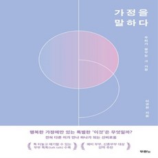 NSB9788953144651 새책-스테이책터 [가정을 말하다] -우리가 꿈꾸는 그 가정--두란노-이규현 지음-사랑/결혼-20230426 출간-판형 16, 가정을 말하다