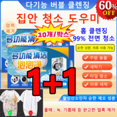 1+1 [효과 업그레이드] 다기능 버블 클렌징 강력 얼룩제거제 주방 기름때 세정제 빠르게얼룩 제거/심층 분해, [4+4]10개*8박스