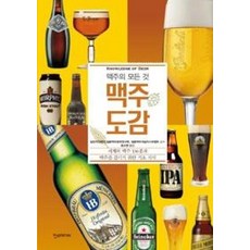 맥주도감(맥주의 모든 것), 한스미디어, 일본맥주문화연구회