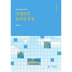 야생조류 유리창 충돌, 국립생태원, 진세림 저
