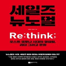 하나북스퀘어 세일즈 뉴노멀 Re think 포스트 코로나 시대의 영업팀 리더 그리고 문화