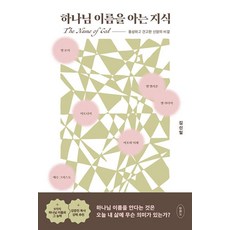 하나님 이름을 아는 지식