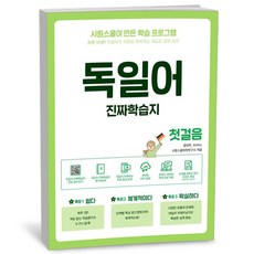 독일어 진짜학습지 첫걸음, 시원스쿨닷컴