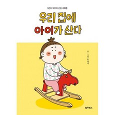 우리 집에 아이가 산다