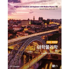 [북스힐]대학물리학 (제10판 개정판), 북스힐, Raymond A. Serway John W. Jewett