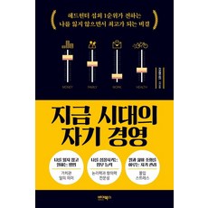 지금 시대의 자기 경영:헤드헌터 섭외 1순위가 전하는 나를 잃지 않으면서 최고가 되는 비결, 바이북스, 9791158772307, 김명희 저