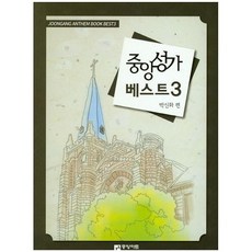 중앙성가 베스트 3 + 미니수첩 증정, 중앙아트