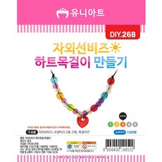 diy268 1500 자외선비즈하트목걸이만들기 만들기재료 꾸미기재료 만들기패키지