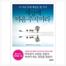 [21세기북스] 세상에 마음 주지 마라 : 다 지난 후에 깨달은 한 가지 [양장], 상세 설명 참조, 상세 설명 참조