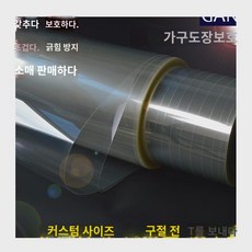  원목 가구 투명 방수 시트 대리석 티 테이블 테이블 자가 접착 보호 시트 홈 테이블 장식 스티커, 60x120cm, 음이온 모델 (청부자재) 6제곱미터부터 120 