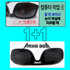 대한 핀홀안경 연구소 노안/근시/난시 컴작업 전문가용 K-7고급핀홀안경1+일반특허보급형1, K-7고급형+일반특허보급형