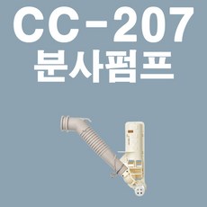 (분사펌프) CC207, 1개