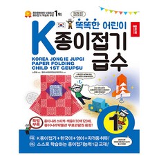 똑똑한 어린이K종이접기급수: 1급, 종이나라, 9788976228086, 노영혜 글/종이나라창의인성교육연구소 감수