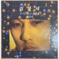 중고LP) 이문세 3집 - 난 아직 모르잖아요/휘파람 (EX+/EX+) 상품 이미지