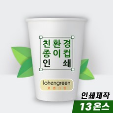 친환경 종이컵 주문제작 인쇄 풀칼라 13온스 1박스(1 000개)부터 제작