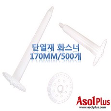 [아솔플러스] 단열재 화스너 인슐레이션 앙카 앙카화스너 170mm(500개), 500개
