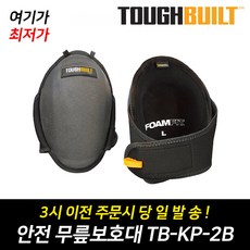 [터프빌트] 작업용 안전 무릎보호대 TB-KP-2B (미국정품) 8981-080
